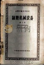 制糖机械设备 第3册 1962 PDF电子版封面 15166·072 华南化工学院等编