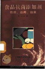 食品抗菌添加剂 性质·应用·效果 1988 PDF电子版封面 7805140936 吕克著;韦光果等译