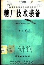 糖厂技术装备 第2册 1981 PDF电子版封面 15042·1608 华南工学院等合编