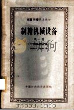 制糖机械设备 第1册 甘蔗压榨设备 1961 PDF电子版封面 15166·051 华南化工学院等编