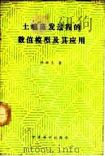 土壤蒸发过程的数值模型及其应用 1989 PDF电子版封面 7800456420 杨邦杰著