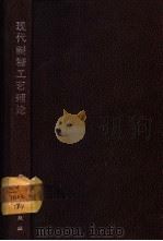 现代制糖工艺理论   1988  PDF电子版封面  7501903646  陈树功编著 