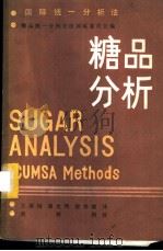 糖品分析 国际统一分析方法 1982 PDF电子版封面 15042·1683 糖品统一分析方法国际委员会编;王律均,潘允鸿,徐祖健译