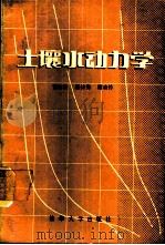 土壤水动力学 1988 PDF电子版封面 7302002088 雷志栋编著