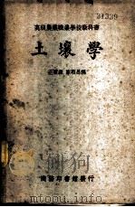 土壤学 1933 PDF电子版封面 王云森,陈启昌编
