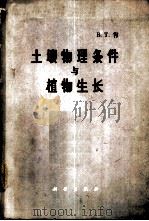 土壤物理条件与植物生长   1965  PDF电子版封面  13031·2015  （美）肖，B.T.（Shaw，B.T.）主编；冯兆林译 