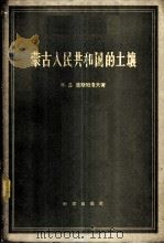 蒙古人民共和国的土壤 1959 PDF电子版封面 13031·1091 (苏)彼斯帕洛夫,Н.Д.著;方文哲译