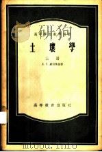 土壤学 上 1955 PDF电子版封面 Д.Г.威林斯基著;华孟,韩纯儒等译