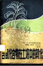含氮化合物在土壤中的转化   1985  PDF电子版封面  16144·3056  （苏）А.Н.伊利亚列特季诺夫著；张耀栋，孙维纶，宋木兰译 