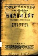 普通农作和土壤学 1959 PDF电子版封面 16144.447 中等农业学校普通农作和土壤学教科书编辑委员会编