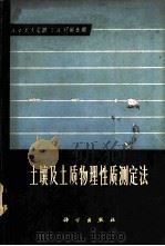 土壤及土质物理性质测定法 1965 PDF电子版封面 13031·2157 (苏)瓦久尼娜,А.Х,柯察金娜,З.А.著;程云生等译