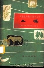 土壤 1963 PDF电子版封面 16144·1311 李连捷等编写