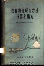 农业物理研究方法、仪器和措施 1960 PDF电子版封面 16010·201 (苏)威尔西宁,П.В.等著;北京农业大学农业物理和气象系译