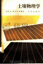 土壤物理学 1986 PDF电子版封面 13144·289 姚贤良,程云生等编著