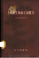 土壤微生物和土壤肥力 1959 PDF电子版封面 13031·1021 (苏)米叔斯金,Е.Н.著;许光辉等译