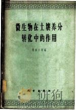 微生物在土壤养分转化中的作用 1962 PDF电子版封面 13031·1621 娄隆后等编