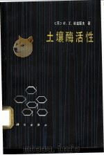 土壤酶活性 1980 PDF电子版封面 13031·1404 (苏)哈兹耶夫(Ф.Х.Хазиев)著;郑洪元等译