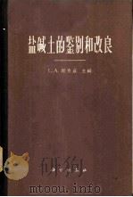 盐碱土的鉴别和改良 1965 PDF电子版封面 13031·2082 (美)理查兹,L.A.(Richards,L.A.)主编;厉