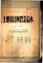 土壤改良与农业给水 上 1954 PDF电子版封面 契尔卡索夫著;中央人民政府水利部灌溉总局编译组译