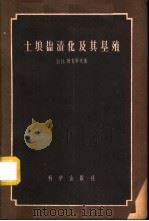 土壤盐渍化及其垦殖 1958 PDF电子版封面 13031·528 (苏联)В.В.叶戈罗夫著;中华人民共和国水利部专家工作室译