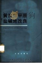 黄淮海平原盐碱地改良 1977 PDF电子版封面 16144·1759 中国农业科学院农田灌溉研究所等编