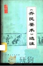 《齐民要术》选注 1977 PDF电子版封面 (北魏)贾思勰著;广西农学院注