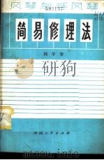 风琴与手风琴简易修理法 1980 PDF电子版封面 15105·28 阎学智编著
