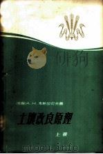 土壤改良原理 1965 PDF电子版封面 15165·3222(水电437) (苏)考斯加可夫,А.К.著;陈益秋译
