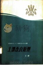 土壤改良原理   1965  PDF电子版封面  15165·3850（水电503）  （苏）考斯加可夫，А.К.著；陈益秋译 