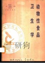 动物性食品卫生学 1988 PDF电子版封面 7109002764 (日)浜田辅一等著;王志等译