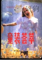童装荟萃 1988 PDF电子版封面 7530402234 董纬等编译