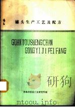 罐头生产工艺及配方（ PDF版）