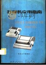 打印机应用指南 上 1987 PDF电子版封面 赵继文;钟山,阎荣娟编译
