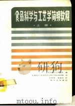 食品科学与工艺学简明教程  上   1989  PDF电子版封面  7501907137  美国食品焙烤学院编；无锡轻工业学院培训部与食品教研室译 