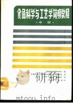 食品科学与工艺学简明教程 中 1990 PDF电子版封面 7501908826 美国食品焙烤学院编;无锡轻工业学院培训部与食品教研室译