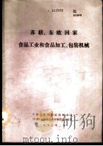 苏联、东欧国家食品工业和食品加工、包装机械（1990 PDF版）