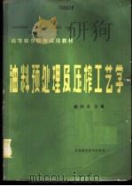 油料预处理及压榨工艺学 1985 PDF电子版封面 7425·2 雕鸿荪主编