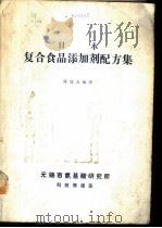 日本复合食品添加剂配方集（ PDF版）