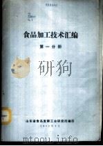 食品加工技术汇编  第1分册（1985 PDF版）
