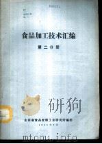 食品加工技术汇编  第2分册（1985 PDF版）