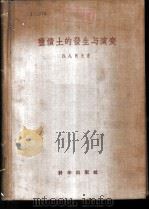 盐渍土的发生与演变  上   1957  PDF电子版封面  13031.339  （苏）柯夫达（В.А.Ковда）著；席承藩等译 