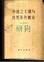 中国之土壤与自然条件概论 1960 PDF电子版封面 13031·1312 (苏)В.А.柯夫达,(Ковда)著;陈恩健,杨景辉,常世