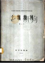 中国科学院林业土壤研究所研究报告集 土壤集刊 第2号 1959 PDF电子版封面 13031·1090 中国科学院林业土壤研究所编