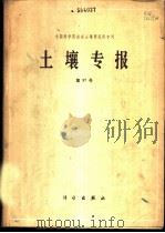 中国科学院南京土壤研究所专刊  土壤专报  第37号（1980 PDF版）