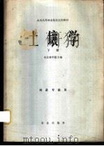 土壤学 下 1980 PDF电子版封面 16144·2090 东北林学院主编