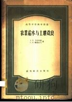 农业给水与土壤改良 1958 PDF电子版封面 16010·123 (苏)卡拉布金(А.Я.Калабугин),(苏)穆腊舍夫