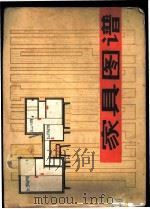 家具图谱 1980 PDF电子版封面 8086·1188 宿志刚编绘