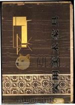 实用美术家具 1979 PDF电子版封面 15096·34 陈天狮编绘