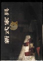 新式家具 1980 PDF电子版封面 王兴吉编绘