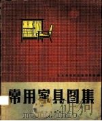 常用家具图集 1974 PDF电子版封面 15144·483 北京市木材工业研究所编